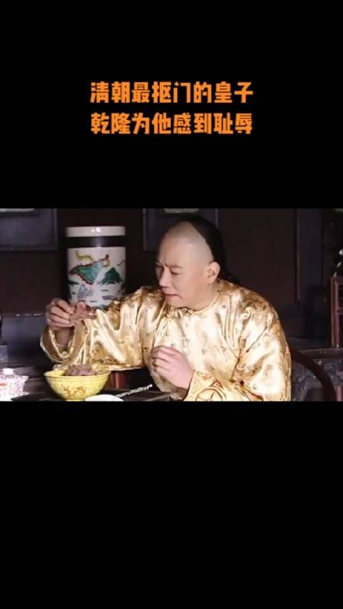 清朝最抠门的皇子,乾隆为他感到耻辱
