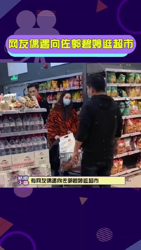 网友偶遇向佐郭碧婷逛超市 郭碧婷疑似怀二胎，两人甜蜜如初…