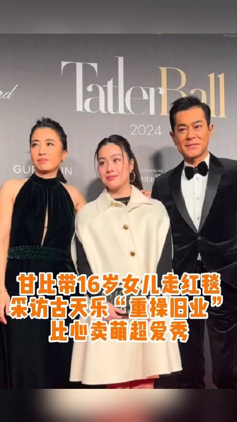 45岁甘比带16岁女儿走红毯,C位同框古天乐