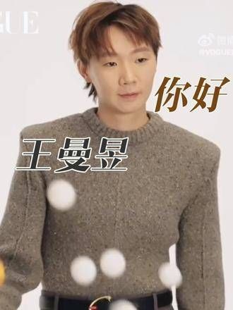 曼昱别动,我是女生,王曼昱 vogue 国乒 向全球推荐
