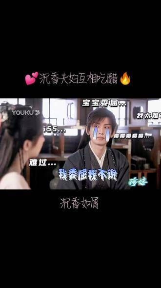 沉香夫妇的互动真是让人上头,互相吃醋的样子太可爱了!