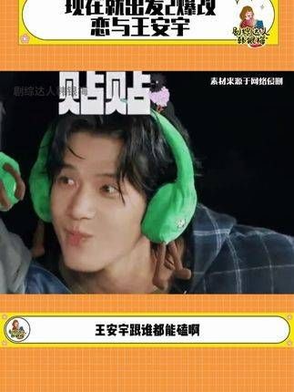 现在就出发,怎么嗑都好嗑! 现在就出发2 王安宇