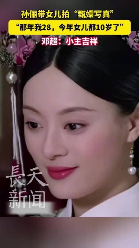 孙俪带女儿拍甄嬛写真,孙俪发文称:“那年我28,今年女儿都10岁了”