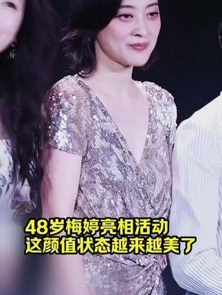 48岁的梅婷现身活动，她的状态愈发迷人，比年轻时更添几分韵味！