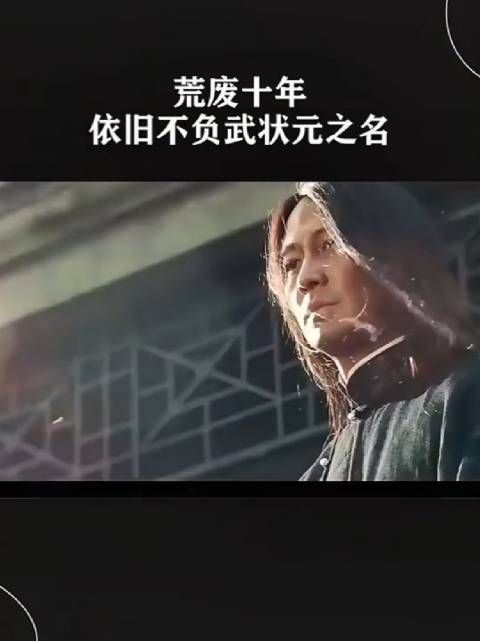 荒废十年,依旧不负武状元之名