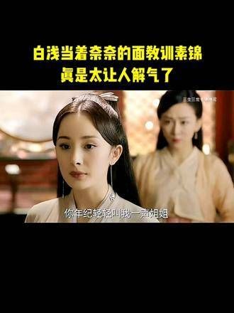 因为一个片段看了整部剧 杨幂 喜欢白浅这样,用淡淡的语气说出霸气的话语