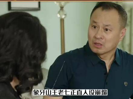 乡村爱情中的王老七正直形象崩塌,为了讨好谢腾飞的富婆奶奶而故意撒谎…