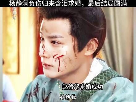 杨静澜受伤归来,含泪求婚,最终赢得众人祝福,结局美满
