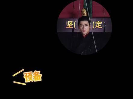国公爷打戏小花絮献上 墨雨云间 王星越萧蘅