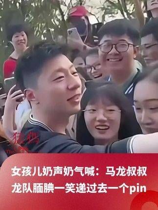 马龙对小孩的宠爱真是没得说!小女孩用稚嫩的声音请求道:马龙叔叔,请你帮我签个名!