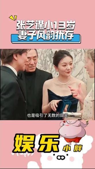 张艺谋的妻子陈婷,尽管年龄差距达13岁,风采依旧不减当年