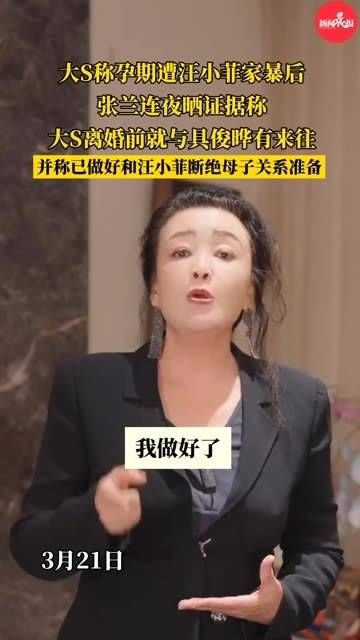 张兰回应大S,连夜晒出证据表示其在离婚前就与具俊晔有所往来…