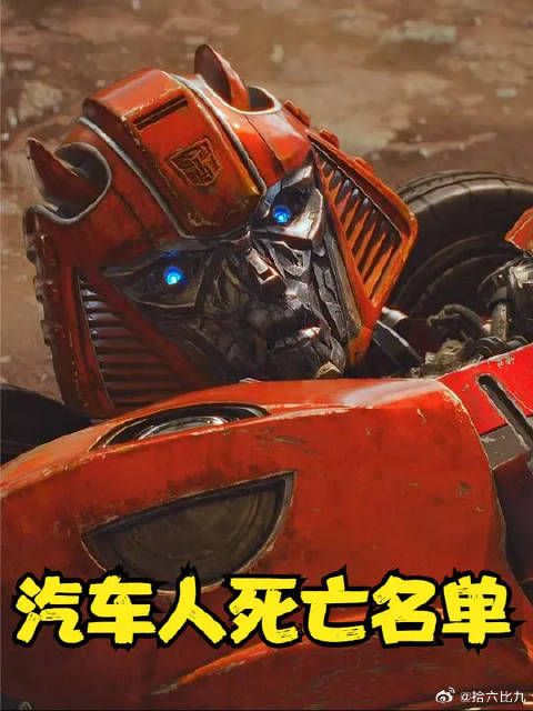 变形金刚:汽车人死亡名单,救护车和铁皮死得最惨!