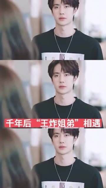 千年之后,“王炸姐弟”再度相逢