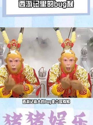 六耳才是《西游记》里的BUG吧