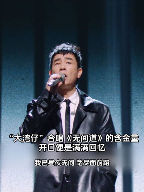 “大湾仔”合唱《无间道》的含金量有多高？