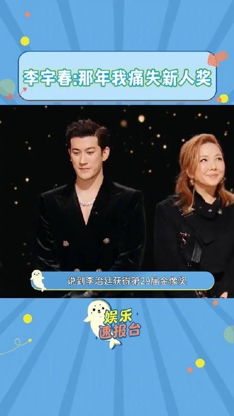 何老师介绍李治廷是金像奖最佳新演员,李宇春 :那一年正是我痛失新人奖