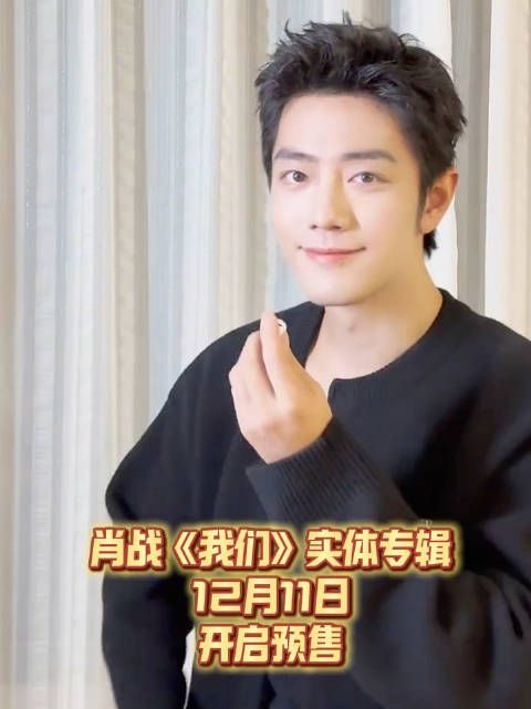 肖战《我们》实体专辑预约开启!嘿,肖战邀你听歌啦~肖战递耳机