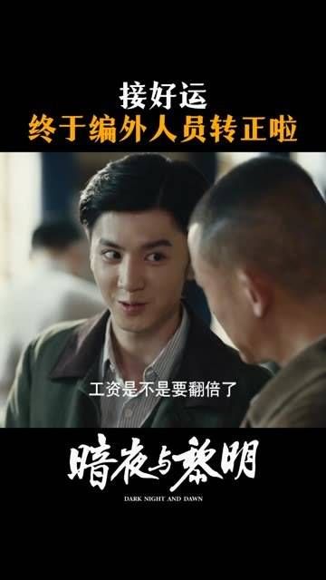 接好运,终于转正啦