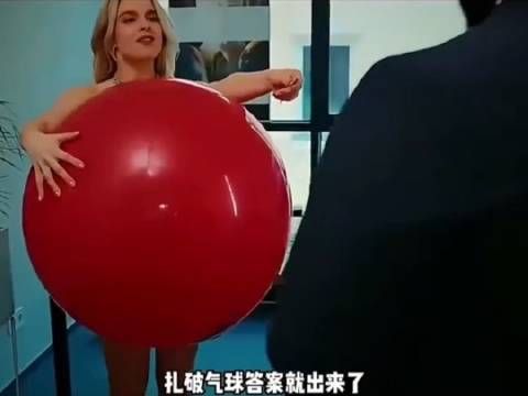 气球扎破惊喜就来了!