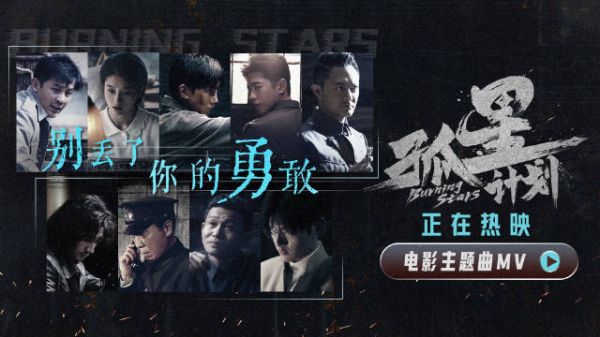 电影《孤星计划》今日上映,同时发布主题曲《别丢了你的勇敢》MV…