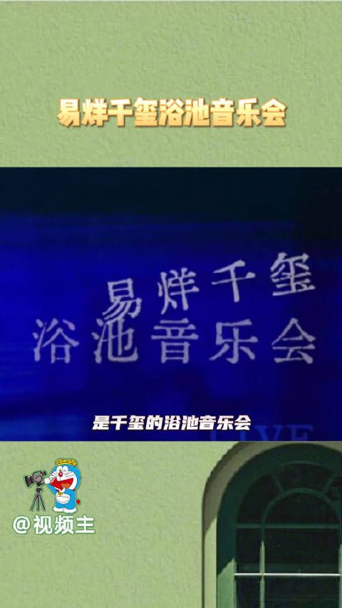 易烊千玺浴池音乐会了…