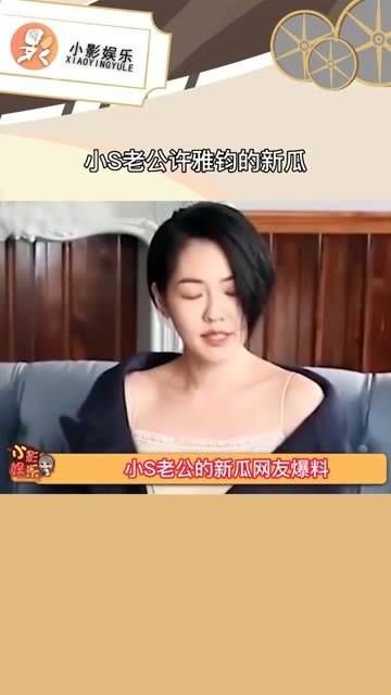 小S的丈夫许雅钧又有新料，爆料称他还有一位儿子，汪小菲对此事反应激烈…