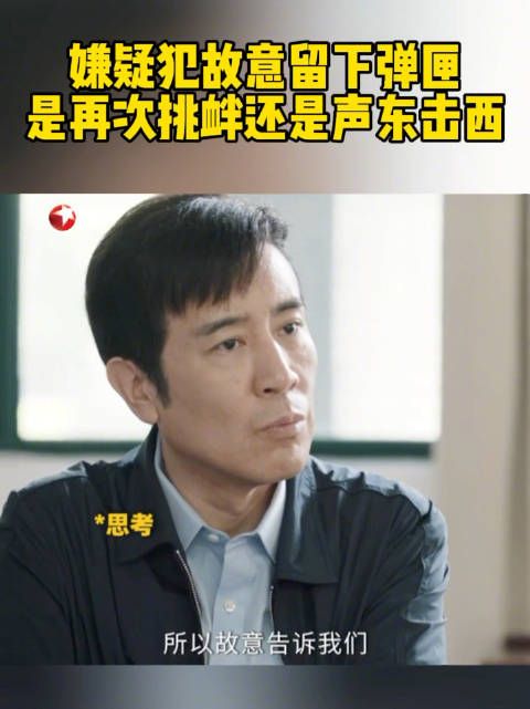 嫌疑犯故意留下弹匣,是再次挑衅还是声东击西?