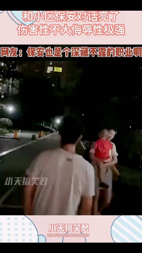 程序员深夜加班回家,和小区保安对话亮了,伤害性不大侮辱性极强 !