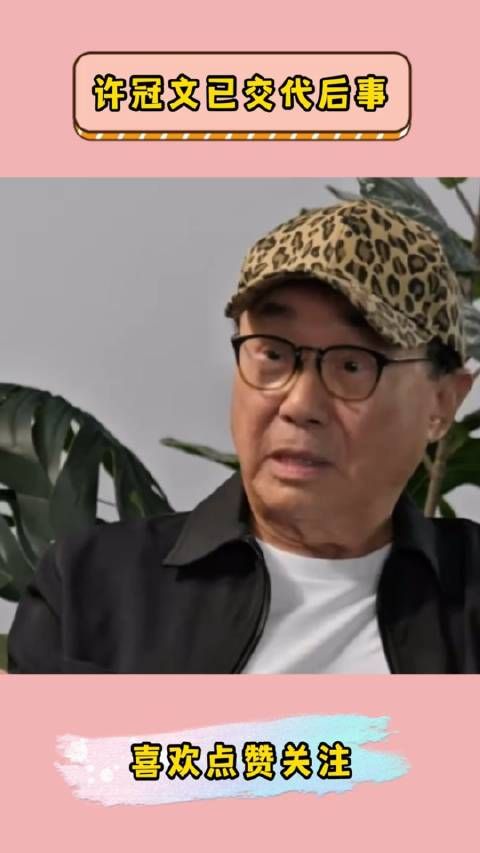 琼瑶翩然离去,82岁的影帝许冠文也为自己准备好了身后事 据港媒…