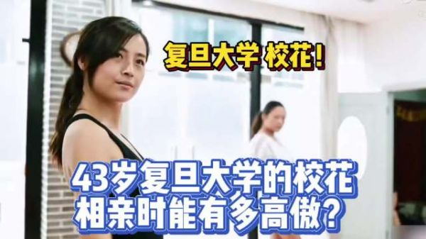 43岁复旦大学校花,相亲时有多高傲? 竟直言中国男人配不上中国女人!