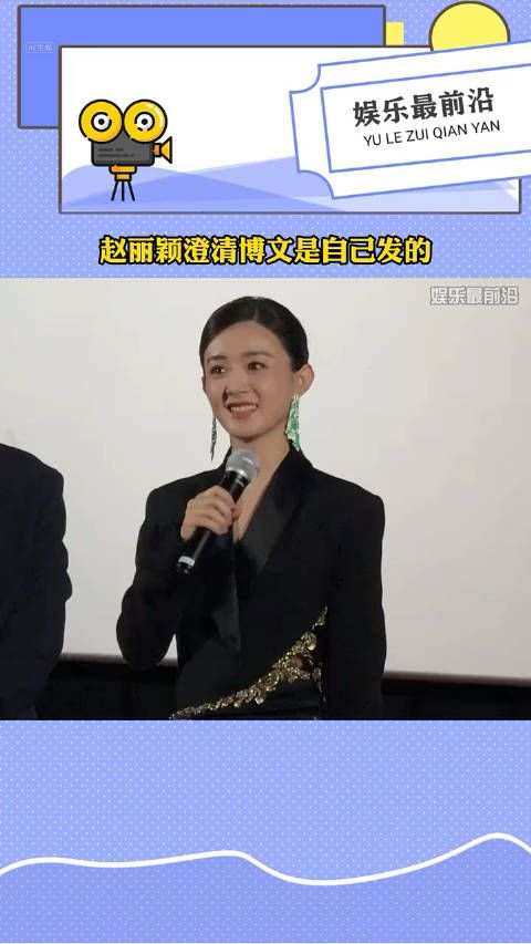 赵丽颖澄清博文是自己发的 ！