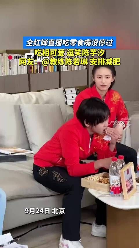 全红婵直播吃零食嘴没停过 吃相可爱 逗笑陈芋汐 网友: 安排减肥!