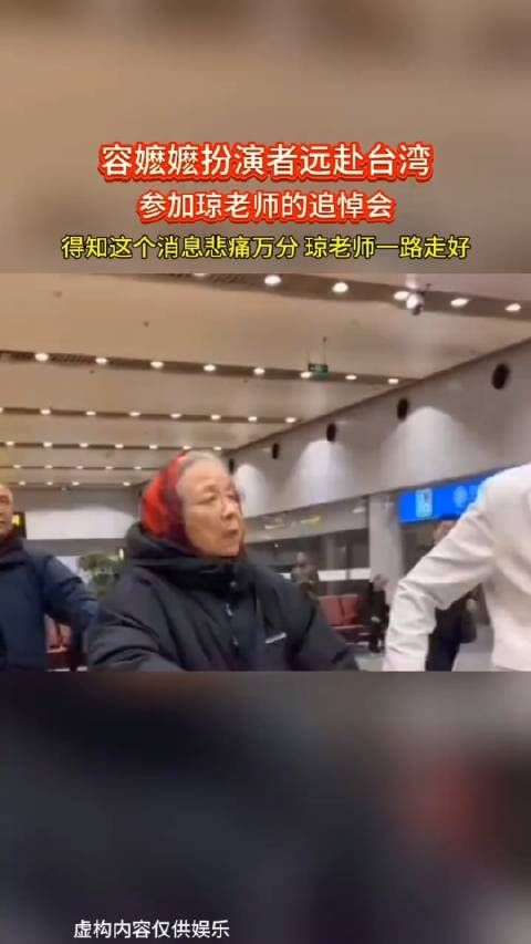 容嬷嬷扮演者远赴台湾参加琼瑶葬礼,一代人的记忆正在逐渐远去