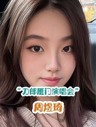 “她作为刀郎厦门演唱会的特邀伴唱,相信不久后,将如新星般璀璨闪耀”