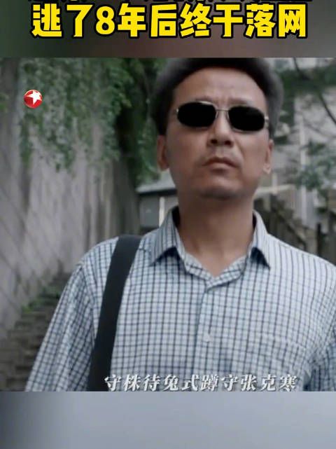 张克寒八年间犯下的罪恶,在八年后正中他的眉心