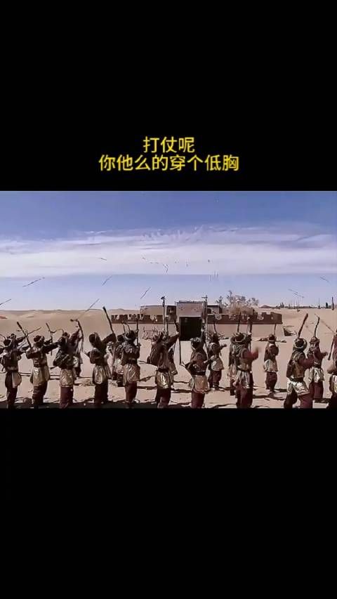 打仗呢,你他么的穿个低胸!