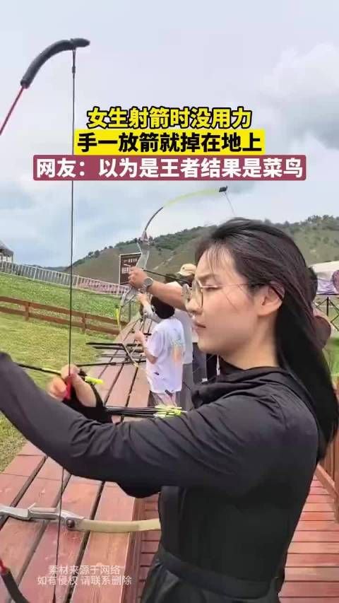 女生射箭时没用力,手一放箭就掉在地上,网友:以为是王者结果是菜鸟