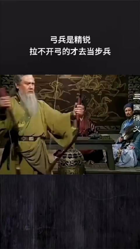 弓兵是精锐,拉不开弓的才去当步兵