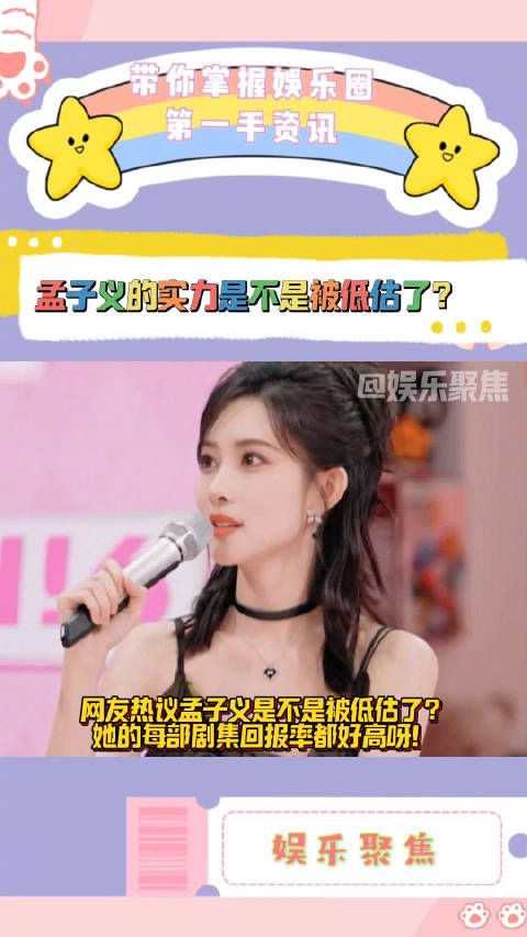 网友热议孟子义是不是被低估了? 她的每部剧集回报率都好高呀!