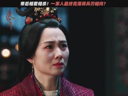 帝后终成怨侣!曾经的年少爱情,现今只剩刀剑相向...