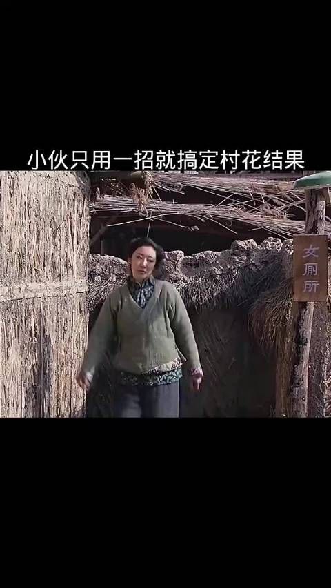 小伙只用一招就搞定村花,结果……