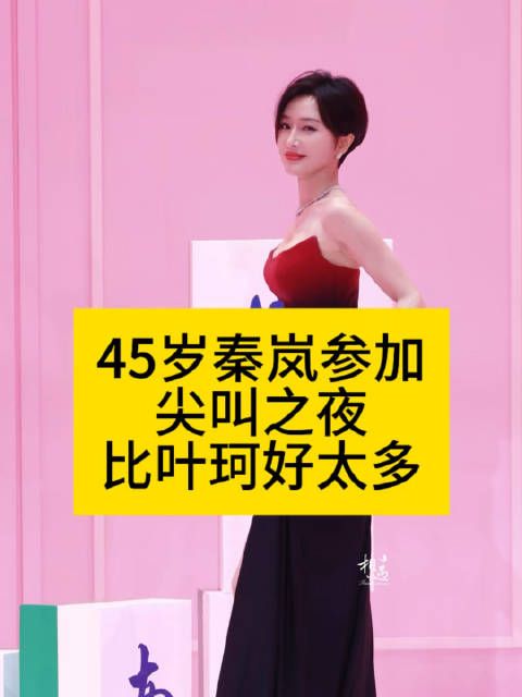 45岁秦岚参加尖叫之夜,状态比叶珂好太多秦岚尖叫之夜红毯秦岚一把搂住虞书欣