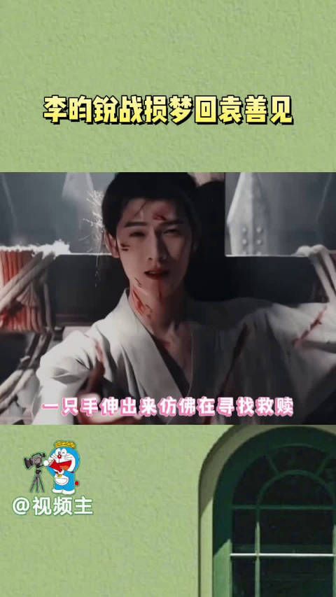 演活了袁善见,宋墨也演得挺好,战损妆就是李昀锐的舒适区吧!