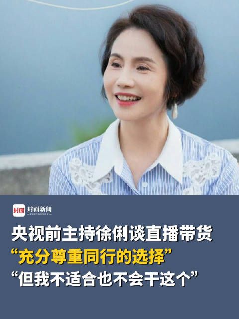 央视前主持徐俐谈直播带货 ：“尊重同行选择，但我不适合”