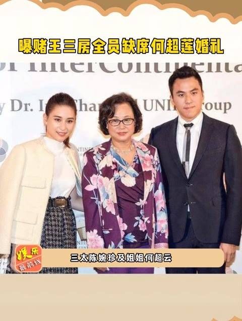 曝赌王三房全员未出席 婚礼，母亲与兄弟姐妹均拒绝参加婚礼，究竟发生了什么