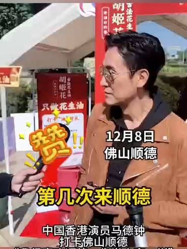 中国香港演员马德钟打卡佛山顺德,“我很喜欢顺德,像半个家一样”顺德#香港