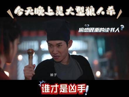 今天晚上的唐诡变成了一场大规模的狼人杀游戏,你能猜出谁是真凶吗?