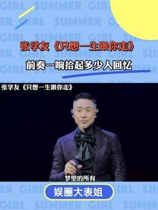 张学友《只想一生跟你走》 前奏响起,唤醒无数人心中的回忆