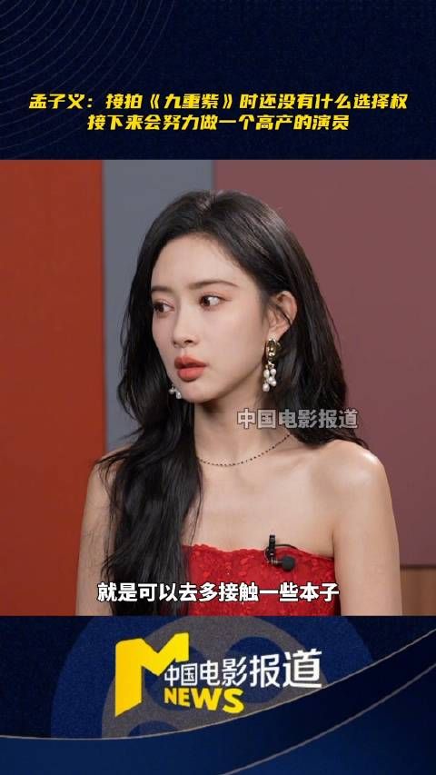 孟子义接受专访透露,拍摄《九重紫》时是被选择状态…